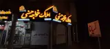 املاک خواجه حسنی