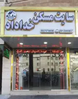 سایت مسکن خداداد