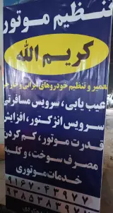 تعمیرگاه وتنظیم موتورکریم الله