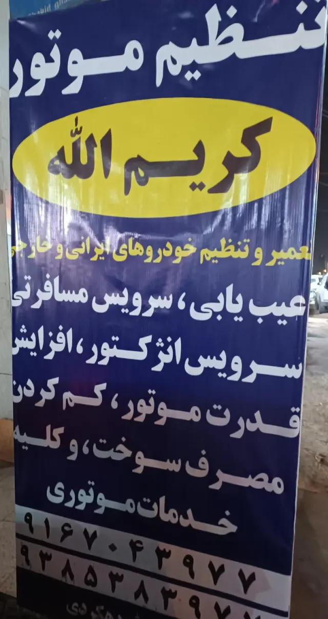 تعمیرگاه وتنظیم موتورکریم الله