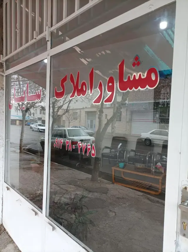 املاک سایبان