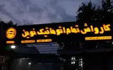 کارواش تمام اتوماتیک نوین