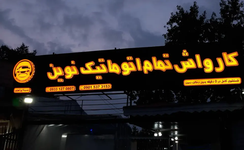 کارواش تمام اتوماتیک نوین