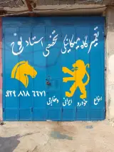 مکانیکی استاد نوح