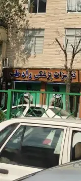 تجهیزات پزشکی راد طب