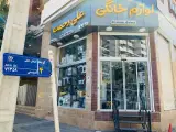 لوازم خانگی علی رحمت