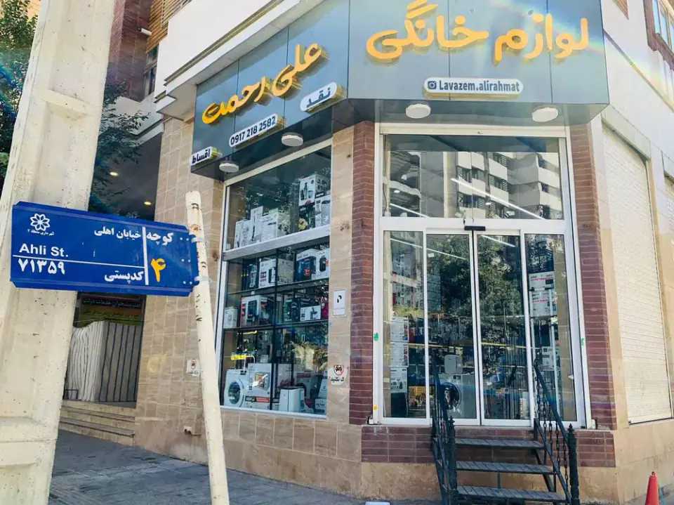 لوازم خانگی علی رحمت