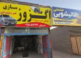 اگزوز سازی فروغی
