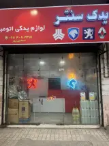 یدک سنتر اسماعیل پور