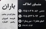 مشاوراملاک باران (مدیرت فاطمی)