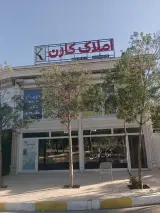 مشاور املاک کارن