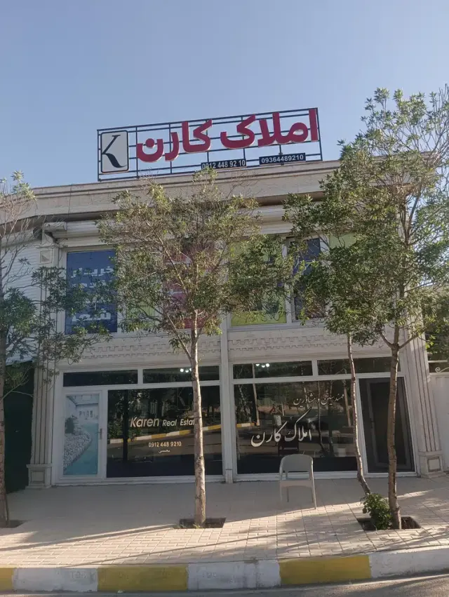 مشاور املاک کارن