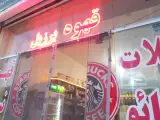 کافی شاپ نرد