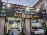 تعمیرگاه خودرو علیشاهی