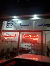 بیمه آسیا