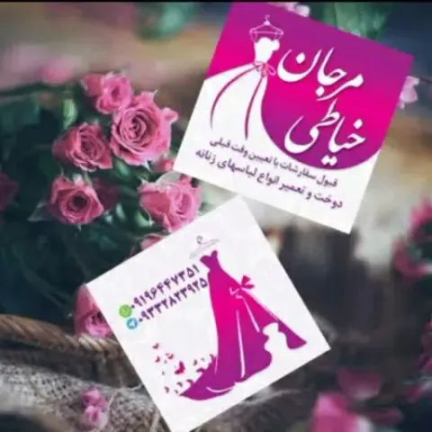 خیاطی مرجان