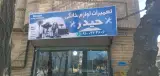 تعمیرات لوازم خانگی حیدر