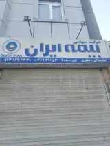 نمایندگی بیمه ایران