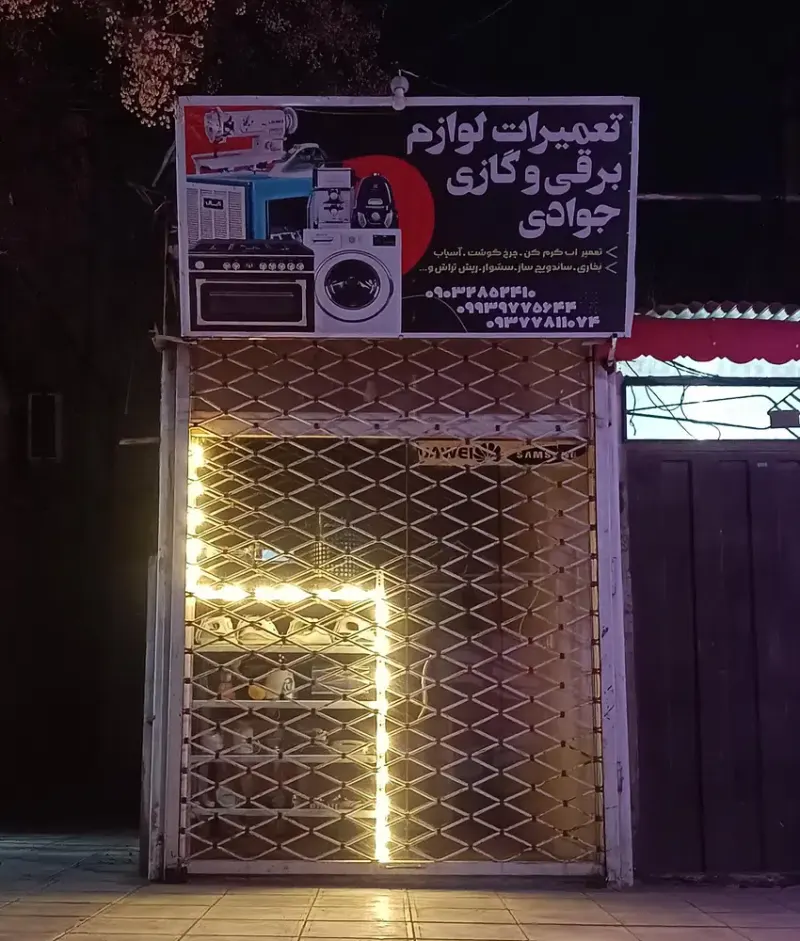 تعمیرات لوازم خانگی جوادی