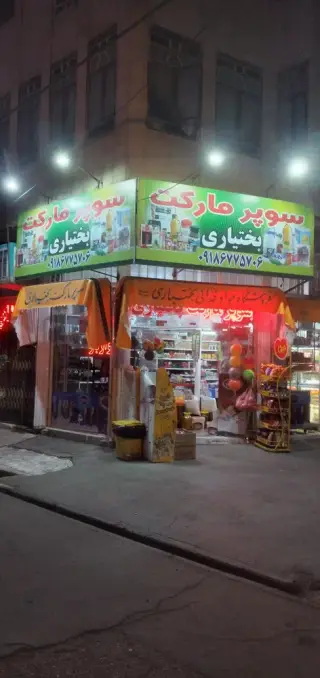 سوپرمارکت بختیاری