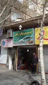 اتوسرویس برادران فتحی