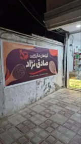 گیاهان دارویی صادق نژاد