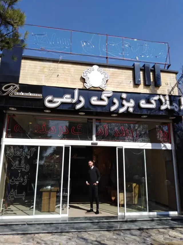 املاک بزرگ راعی