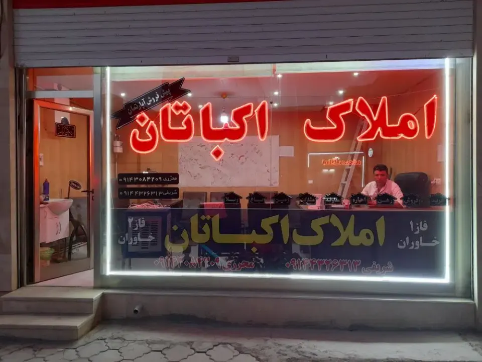 املاک اکباتان