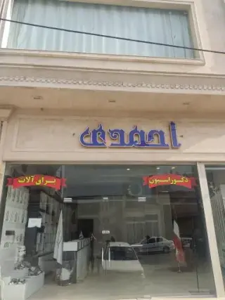 دکوراسیون داخلی برادران احمدی