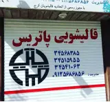 قالیشویی پاتریس