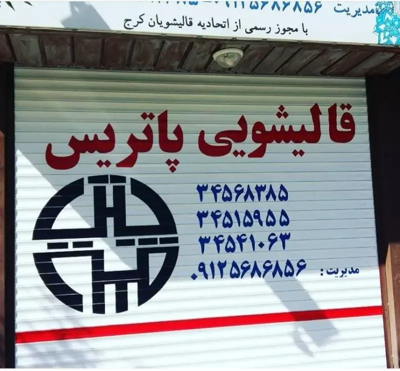 قالیشویی پاتریس