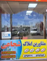 املاک شجاعی
