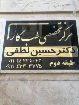 مرکز طب کار دکتر لطفی