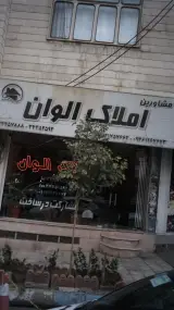 مشاورین املاک الوان