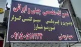 تعمیرگاه تخصصی چینی و ایرانی یوسفی