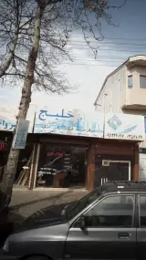 مشااور املاک خلیج