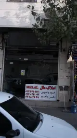 املاک ملل