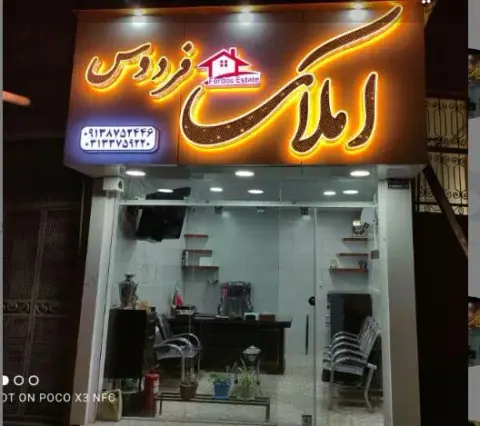مشاور املاک فردوس درچه