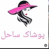 پوشاک ساحل