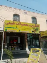 عطاری و محصولات طبیعی رئیسی