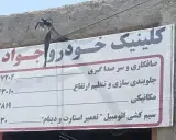 تعمیرگاه خودرو