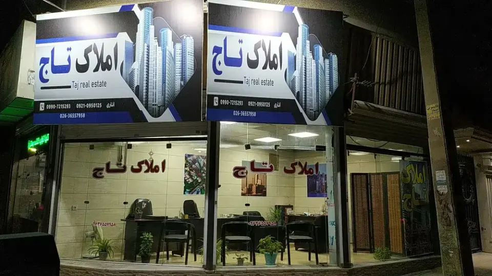 املاک تاج
