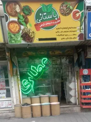 عطاری باستانی