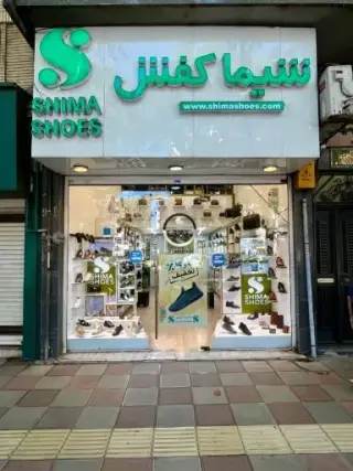 شیما کفش شعبه گلسار