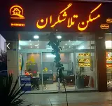 مشاور املاک تلاشگران