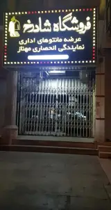 فروشگاه شادرخ