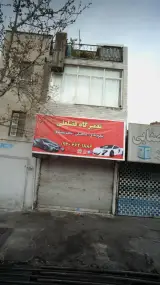 تعمیرگاه فضلعلی ‍‍