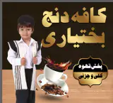 کافه دنج بختیاری