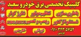 کلینیک برق خودرو سعید