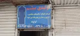 تولیدی پوشاک میثم گراوند